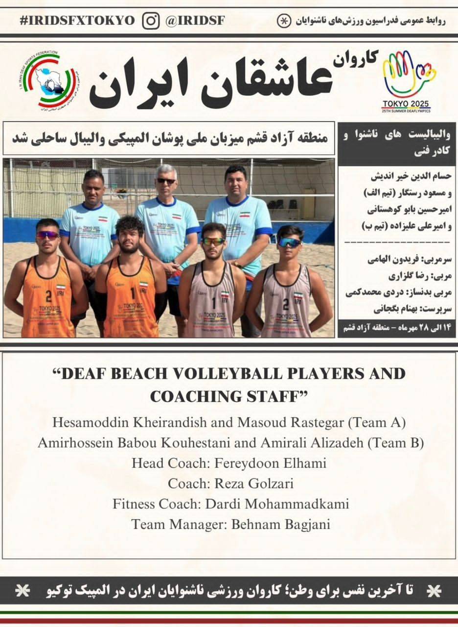 منطقه آزاد قشم میزبان ملی پوشان المپیکی والیبال ساحلی ناشنوا