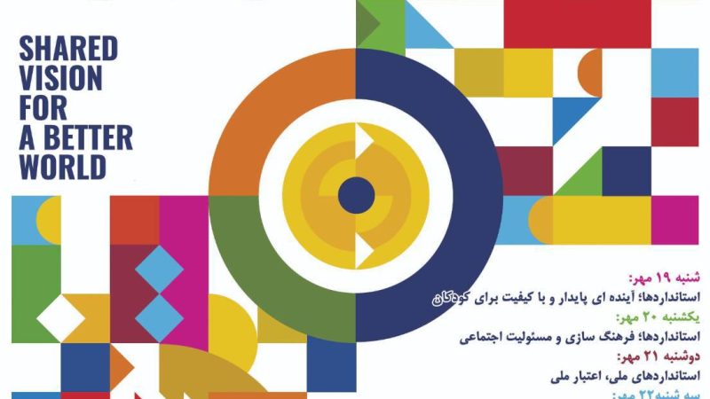 استاندارد، چشم‌انداز مشترک برای جهانی بهتر
