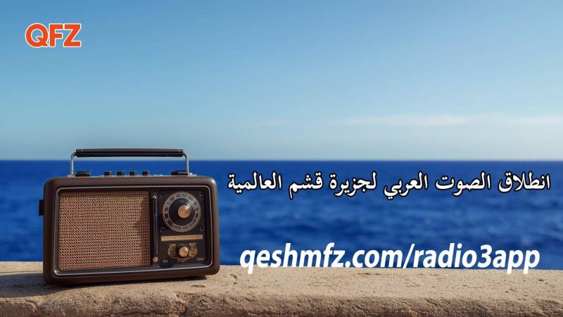 قشم تتحدث بالعربية! انطلاق الإذاعة العربية للجزيرة العالمية