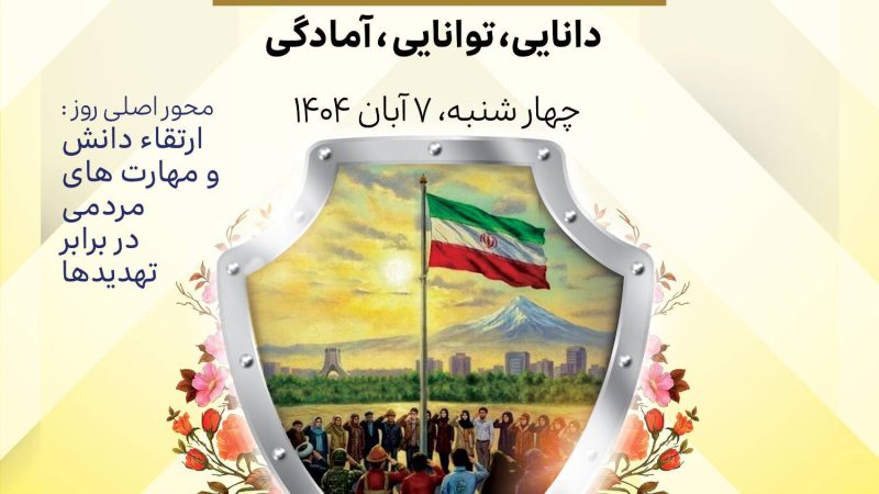 پدافند مردم‌محور؛ دانایی، توانایی، آمادگی