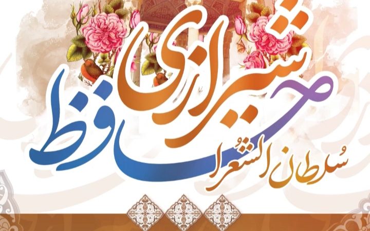روز بزرگداشت حافظ گرامی باد
