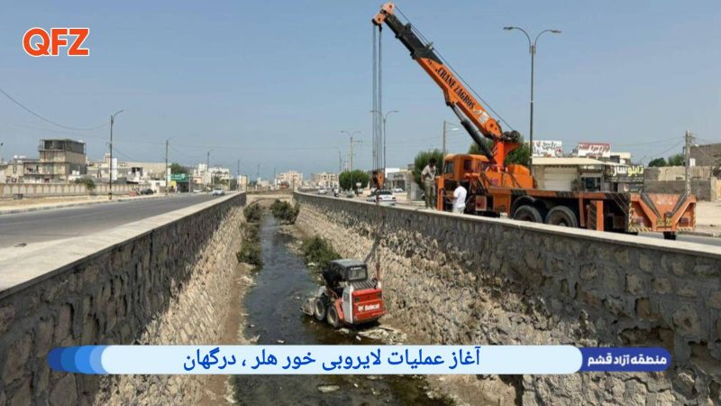 آغاز عملیات لایروبی خور هلر ، درگهان