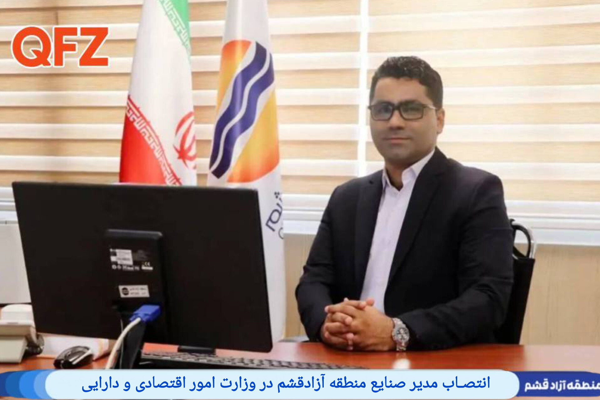 انتصـاب مدیر صنایع منطقه آزادقشم در وزارت امور اقتصادی و دارایی