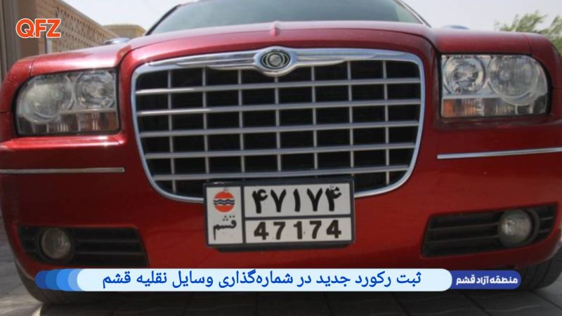 ثبت رکورد جدید در شماره‌گذاری وسایل نقلیه قشم