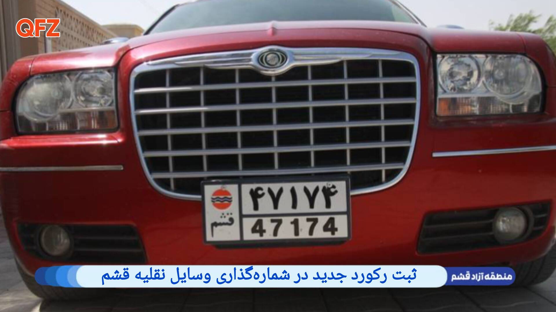 ثبت رکورد جدید در شماره‌گذاری وسایل نقلیه قشم