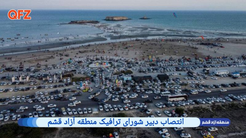 انتصاب دبیر شورای ترافیک منطقه آزاد قشم