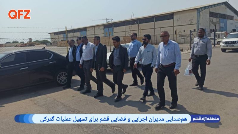 هم‌صدایی مدیران اجرایی و قضایی قشم برای تسهیل عملیات گمرکی