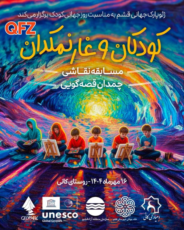 درخشش لبخند کودکان قشم در آیینه سپید غار نمکدان