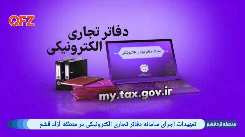 تمهیدات اجرای سامانه دفاتر تجاری الکترونیکی در منطقه آزاد قشم