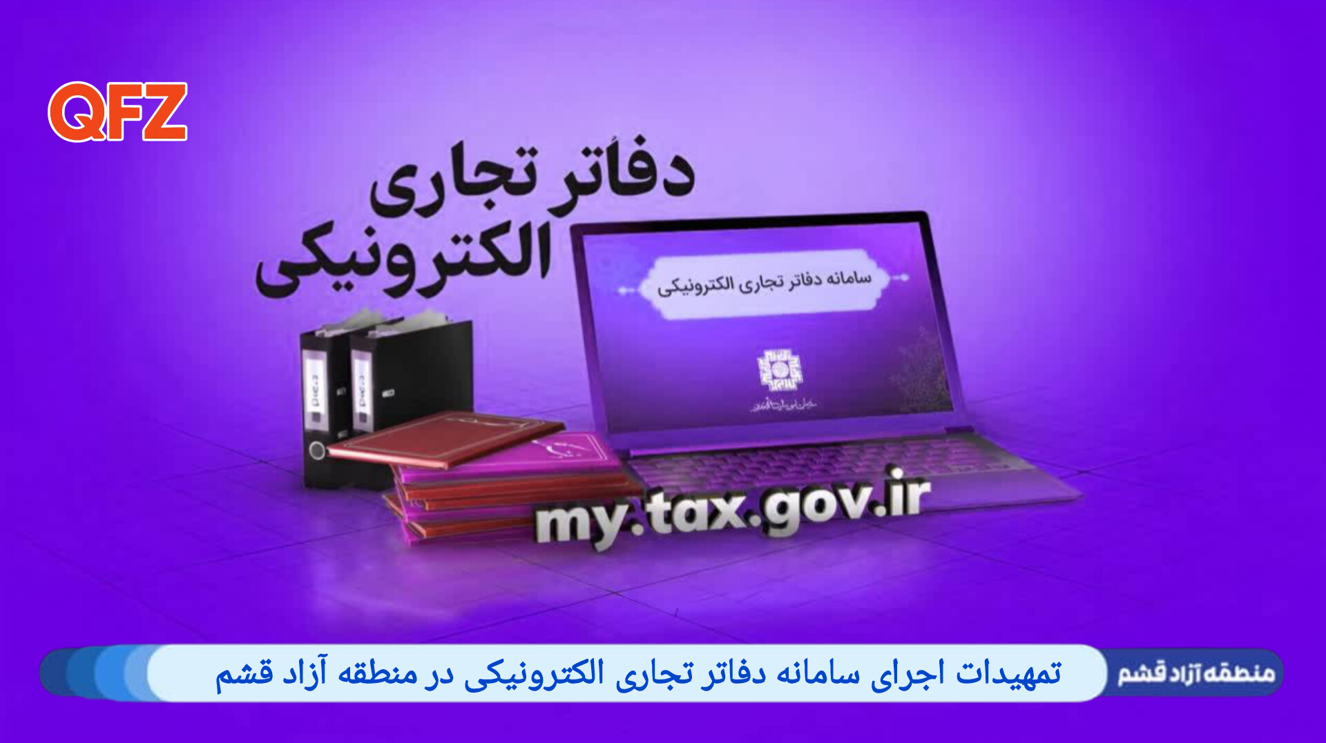 تمهیدات اجرای سامانه دفاتر تجاری الکترونیکی در منطقه آزاد قشم