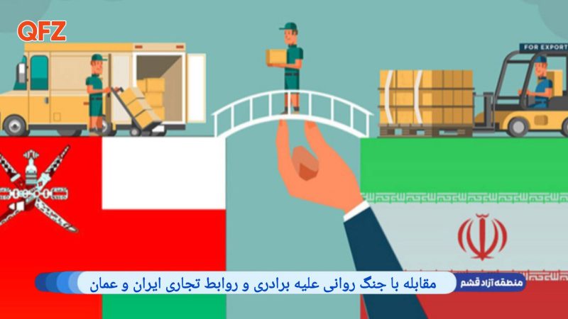 مقابله با جنگ روانی علیه برادری و روابط تجاری ایران و عمان