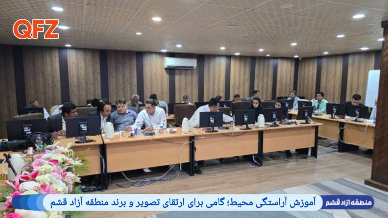 آموزش آراستگی محیط؛ گامی برای ارتقای تصویر و برند منطقه آزاد قشم