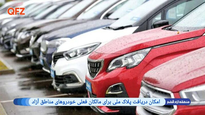 مالکان فعلی خودروهای مناطق آزاد می توانند نسبت به پلاک ملی خودروهای خود اقدام نمایند