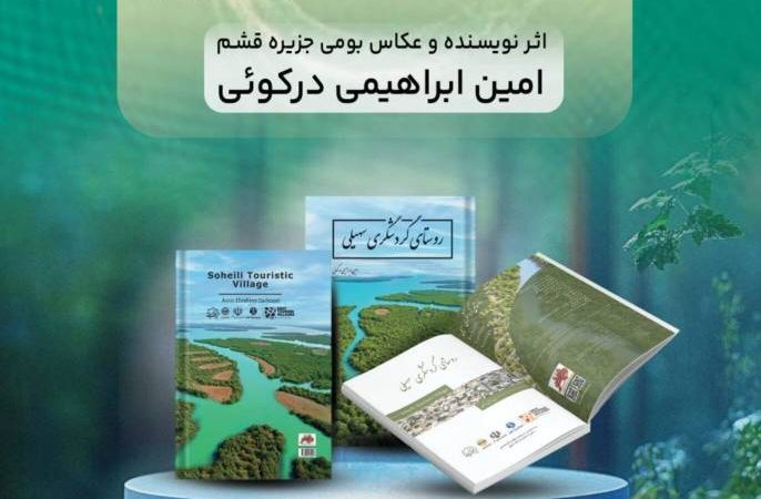 رونمایی از کتاب «روستای گردشگری سهیلی»