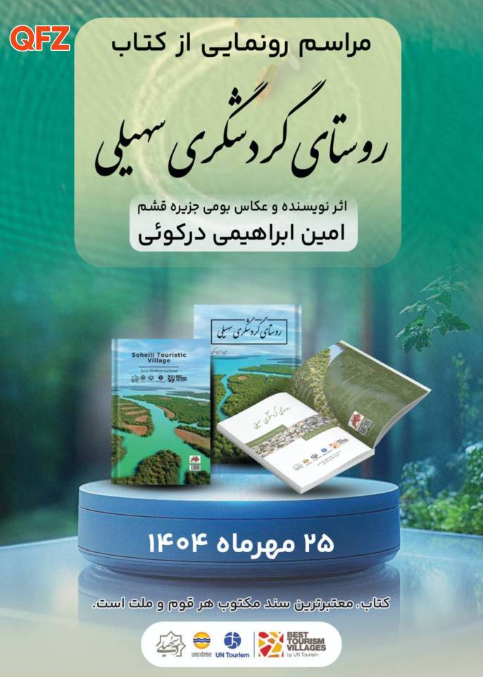 رونمایی از کتاب «روستای گردشگری سهیلی»