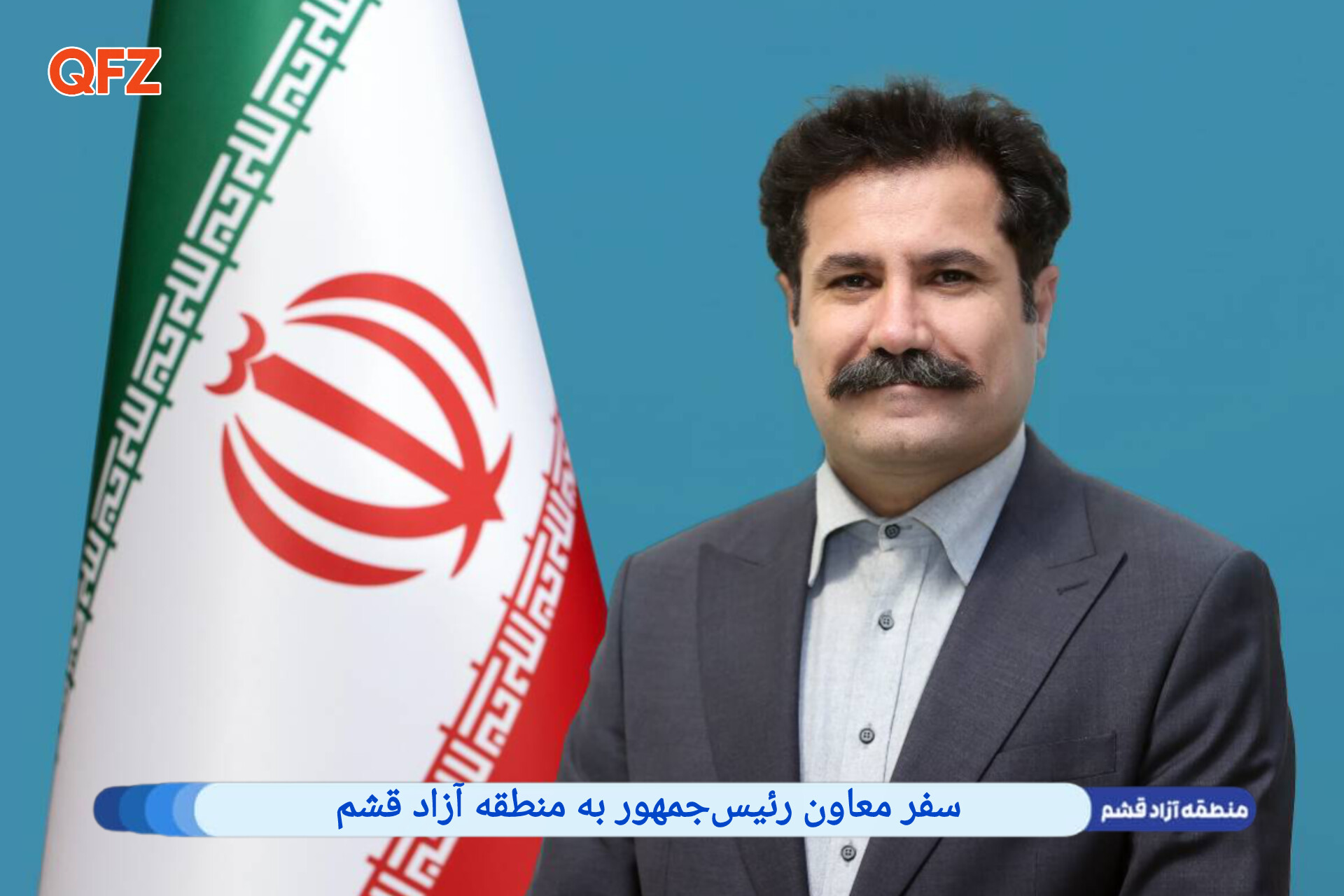 سفر معاون رئیس‌جمهور به منطقه آزاد قشم