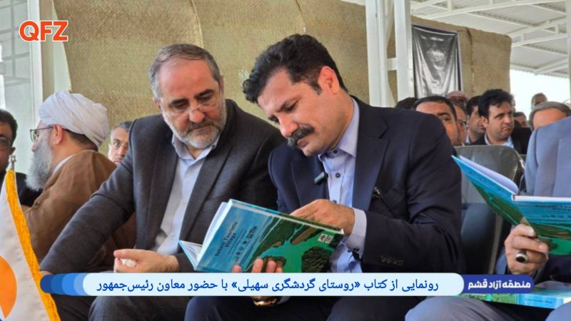 رونمایی از کتاب «روستای گردشگری سهیلی» با حضور معاون رئیس‌جمهور