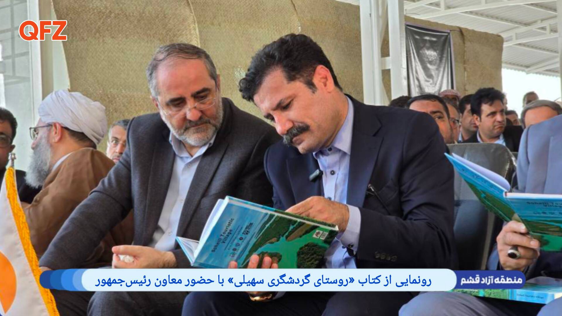 رونمایی از کتاب «روستای گردشگری سهیلی» با حضور معاون رئیس‌جمهور