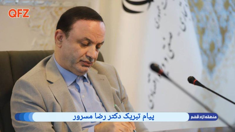 پیام تبریک دکتر رضا مسرور به مناسبت انتخاب روستای سهیلی جزیره قشم به عنوان روستای جهانی گردشگری