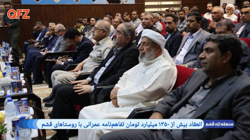 انعقاد بیش از ۱۳۵۰ میلیارد تومان تفاهم‌نامه عمرانی با روستاهای قشم