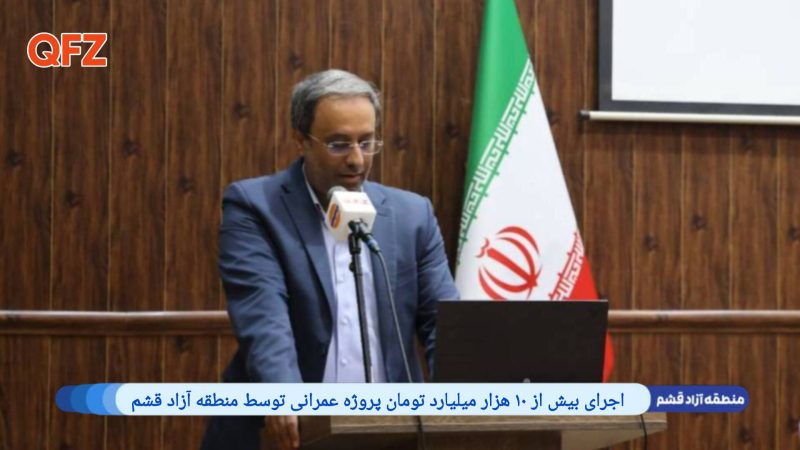 اجرای بیش از ۱۰ هزار میلیارد تومان پروژه عمرانی توسط منطقه آزاد قشم