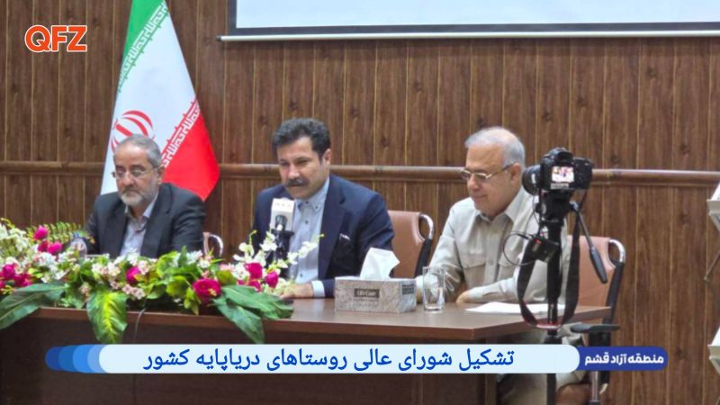 تشکیل شورای عالی روستاهای دریاپایه کشور