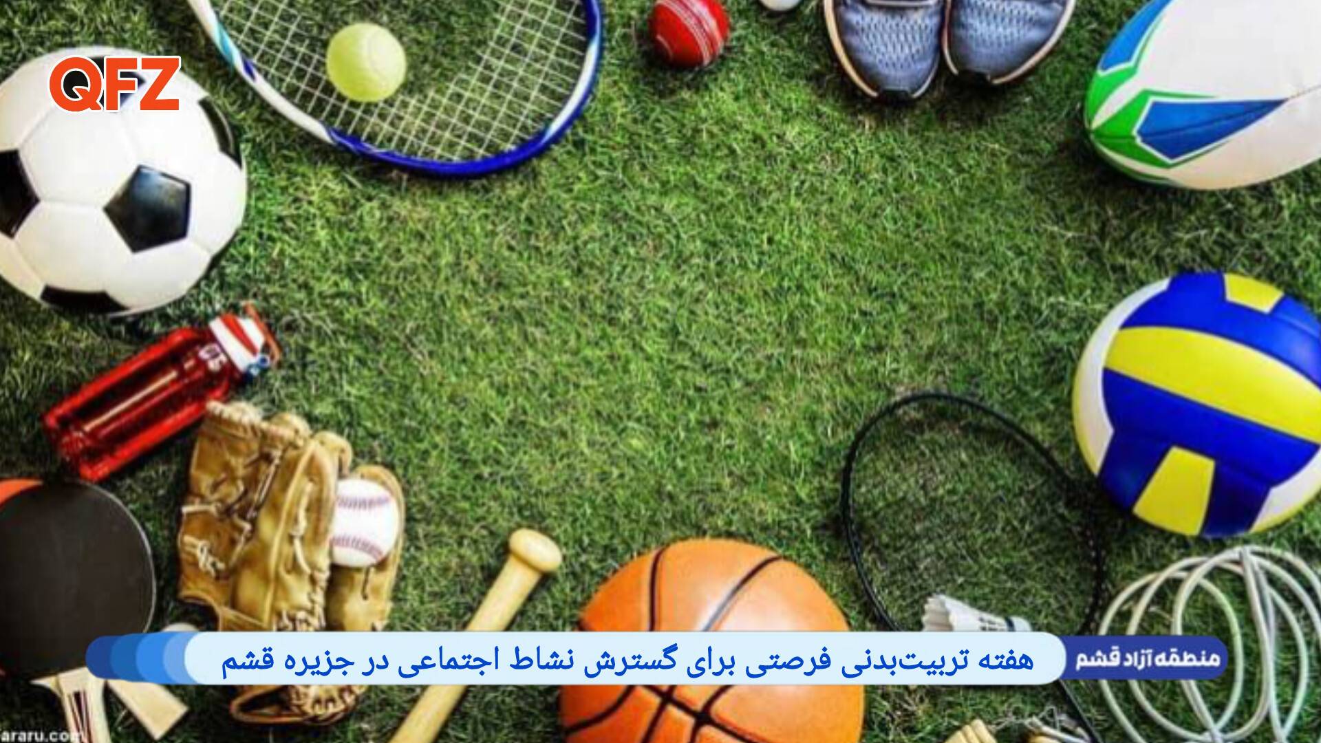 هفته تربیت‌بدنی فرصتی برای گسترش نشاط اجتماعی در جزیره قشم
