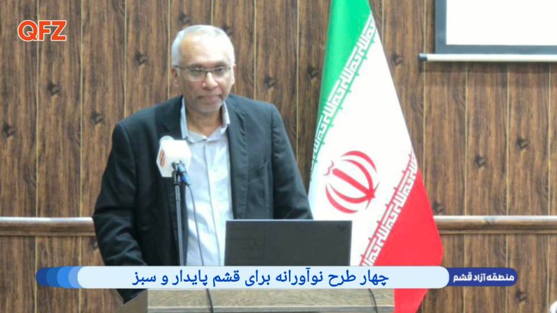 چهار طرح نوآورانه برای قشم پایدار و سبز