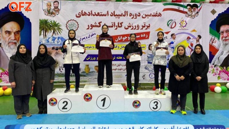 افتخارآفرینی کاراته کای قشم در مسابقات المپیاد استعدادهای برتر کشور