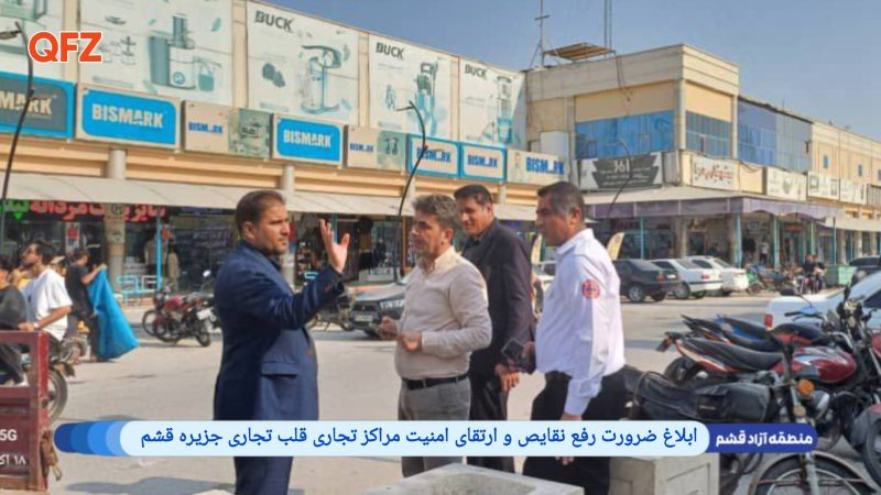 ابلاغ ضرورت رفع نقایص و ارتقای امنیت مراکز تجاری قلب تجاری جزیره قشم