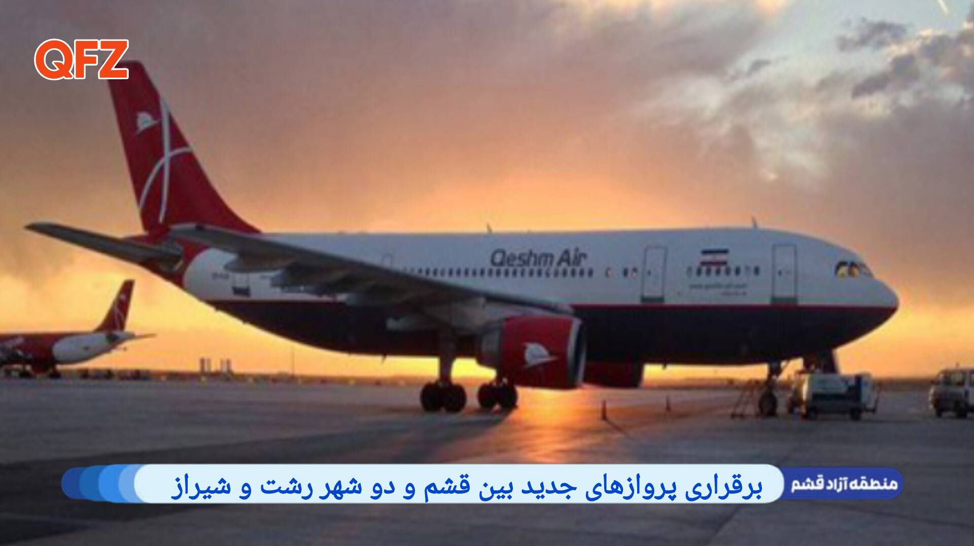 برقراری پروازهای جدید بین قشم و دو شهر رشت و شیراز