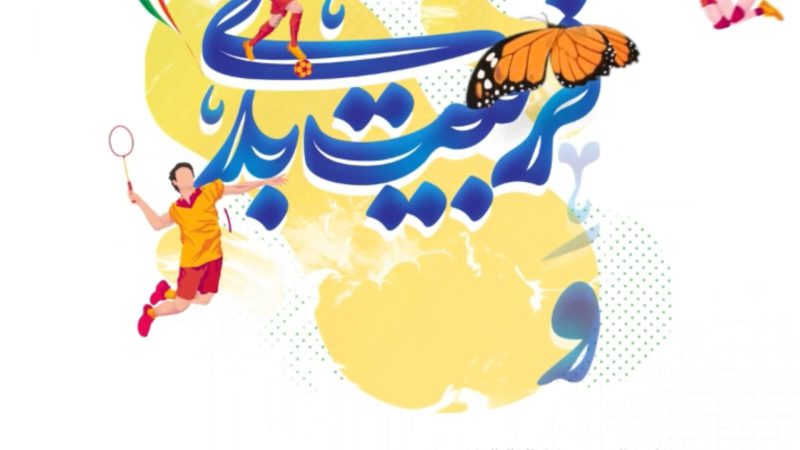 هفته تربیت بدنی و ورزش گرامی باد
