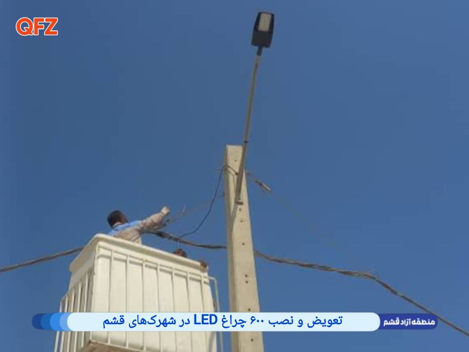 تعویض و نصب ۶۰۰ چراغ LED در شهرک‌های قشم