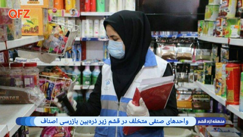 واحدهای صنفی متخلف در قشم زیر ذره‌بین بازرسی اصناف