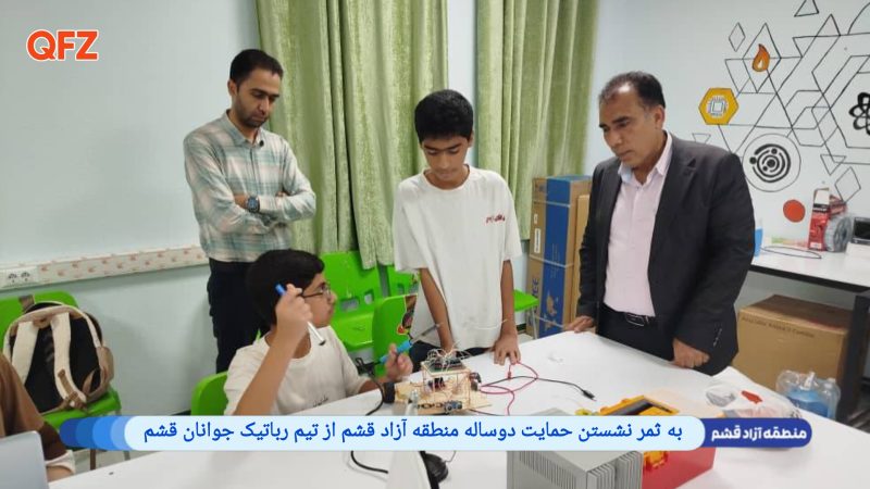 به ثمر نشستن حمایت دوساله منطقه آزاد قشم از تیم رباتیک جوانان قشم