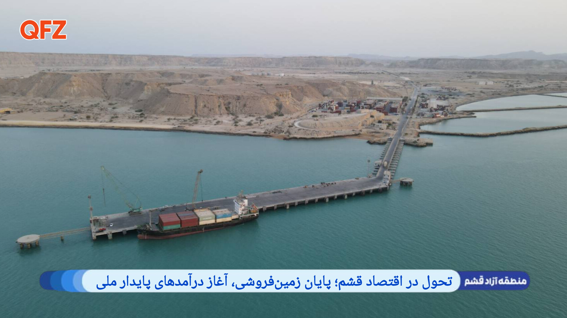 تحول در اقتصاد قشم؛ پایان زمین‌فروشی، آغاز درآمدهای پایدار ملی