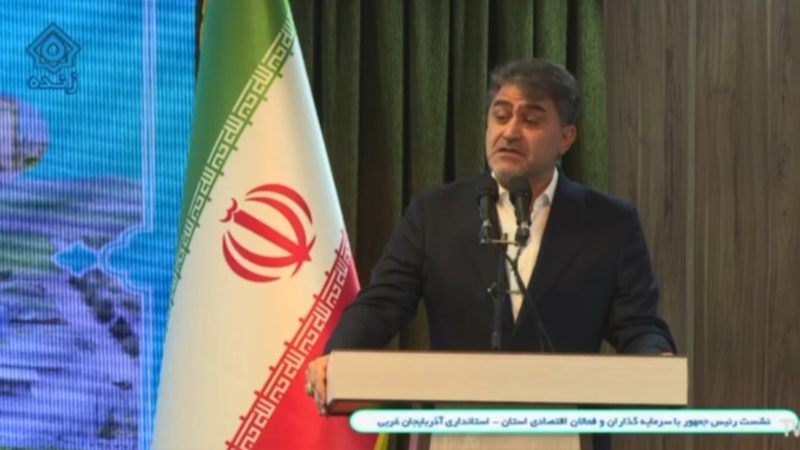 اظهارات عادل نجف‌زاده، عضو کمیسیون صنایع و معادن مجلس در نشست رئیس‌جمهور با سرمایه‌گذاران و فعالان اقتصادی آذربایجان غربی