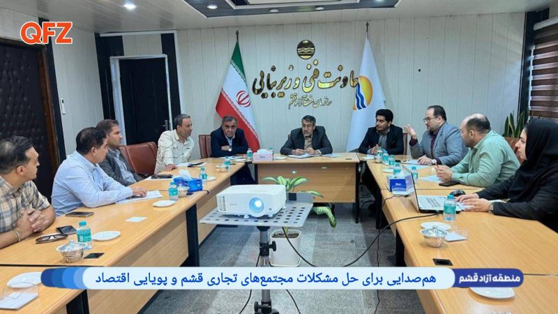 هم‌صدایی برای حل مشکلات مجتمع‌های تجاری قشم و پویایی اقتصاد