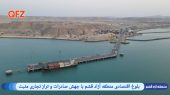 بلوغ اقتصادی منطقه آزاد قشم با جهش صادرات و تراز تجاری مثبت 