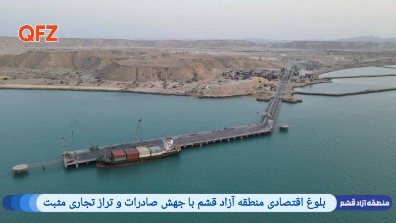 بلوغ اقتصادی منطقه آزاد قشم با جهش صادرات و تراز تجاری مثبت