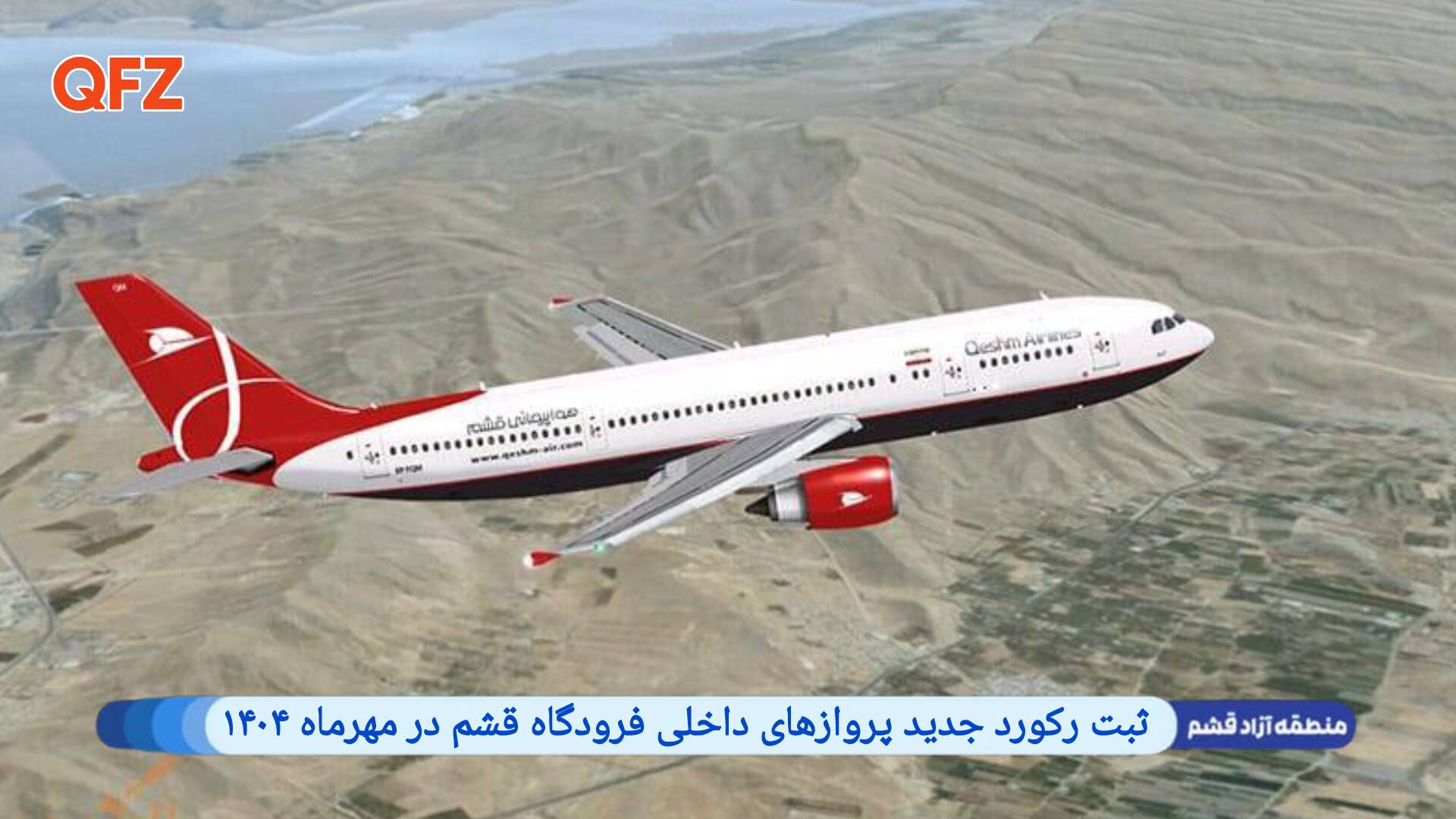 ثبت رکورد جدید پروازهای داخلی فرودگاه قشم در مهرماه ۱۴۰۴