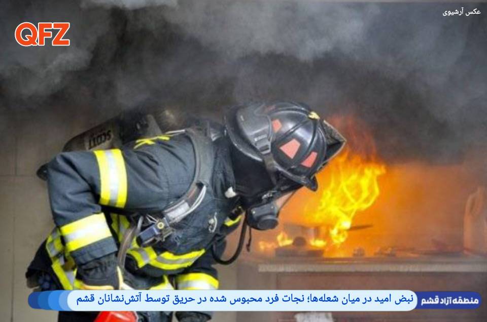 نبض امید در میان شعلهها؛   نجات فرد محبوس شده در حریق توسط آتشنشانان قشم
