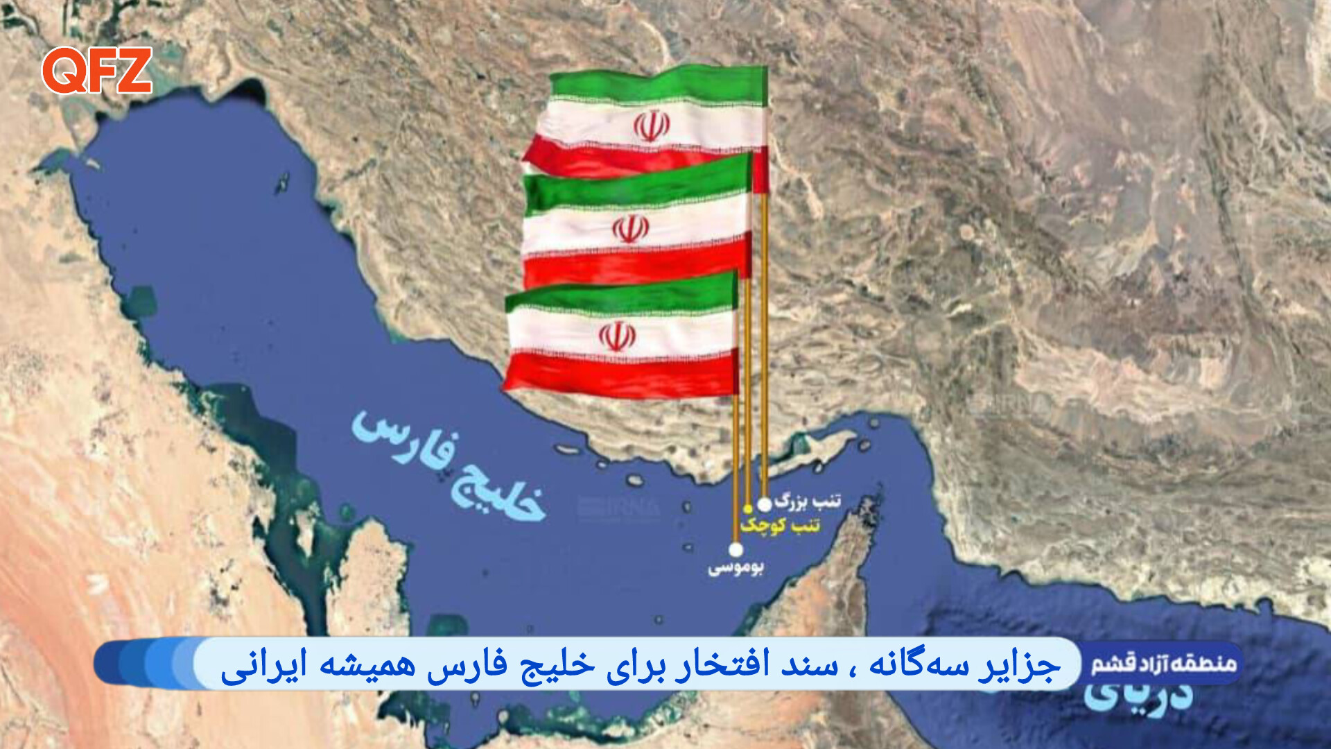 جزایر سه‌گانه سند افتخار برای خلیج فارس همیشه ایرانی