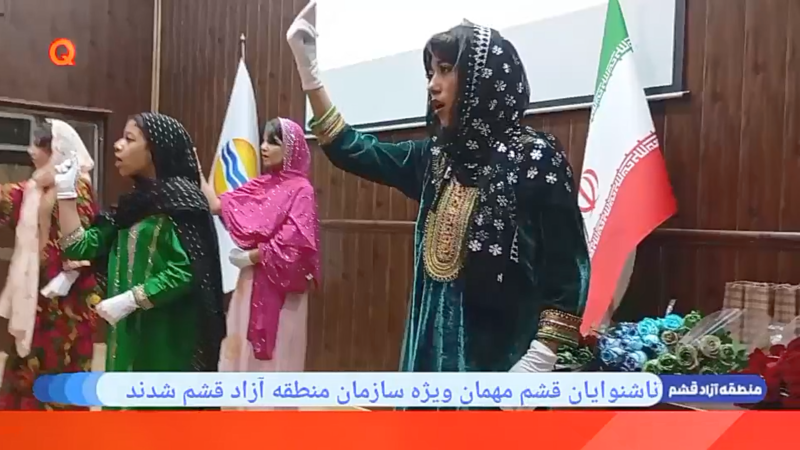 ناشنوایان قشم مهمان ویژه سازمان منطقه آزاد قشم شدند