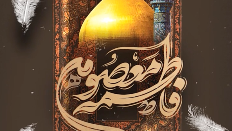 ای کریمه‌ی اهل البیت ‌(ع)