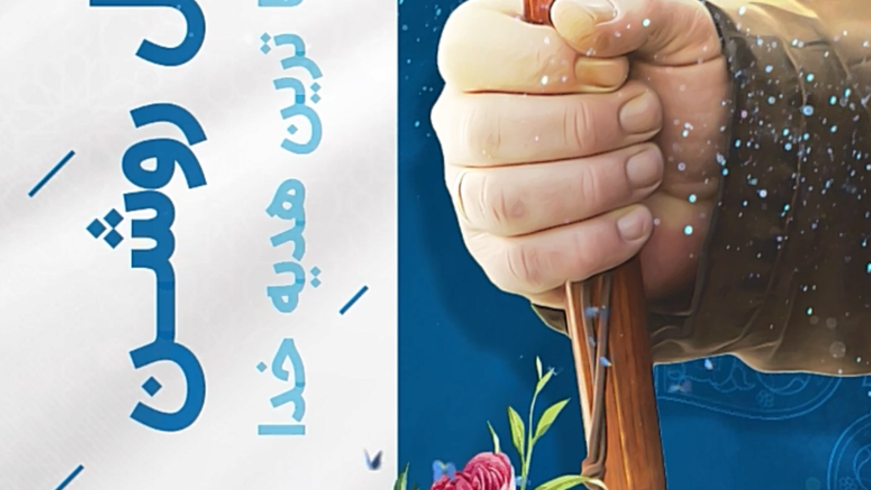 روز جهانی عصای سفید پاسداشت دل های بینا با گام های استوار