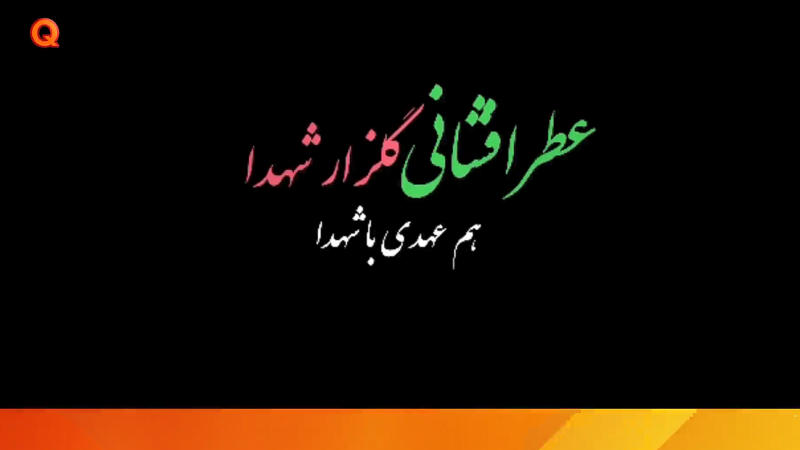 مراسم تجدید میثاق با شهدا،به مناسبت هفته ورزش و تربیت بدنی