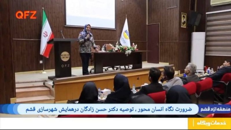 ضرورت نگاه انسان محور ، توصیه دکتر حسن زادگان درهمایش شهرسازی قشم