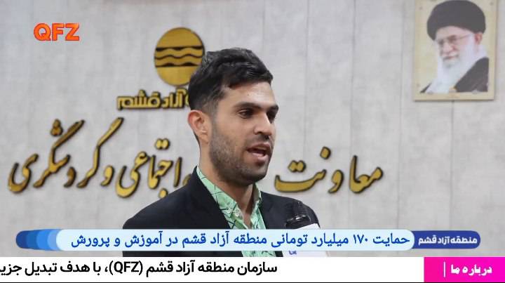 حمایت ۱۷۰ میلیارد تومانی منطقه آزاد قشم در آموزش و پرورش 