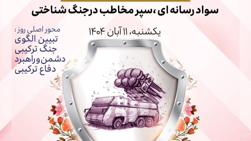 پدافند ترکیبی؛ راهبرد هوشمندانه مقابله با تهدیدات چندبعدی 